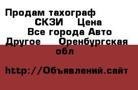 Продам тахограф DTCO 3283 - 12v (СКЗИ) › Цена ­ 23 500 - Все города Авто » Другое   . Оренбургская обл.